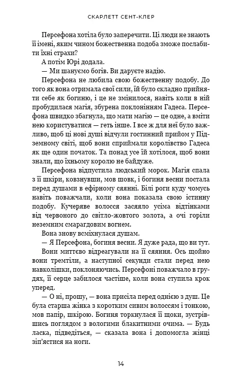 Гадес і Персефона. Книга 3: Доторк спустошення - Скарлетт Сент-Клер - фото 9