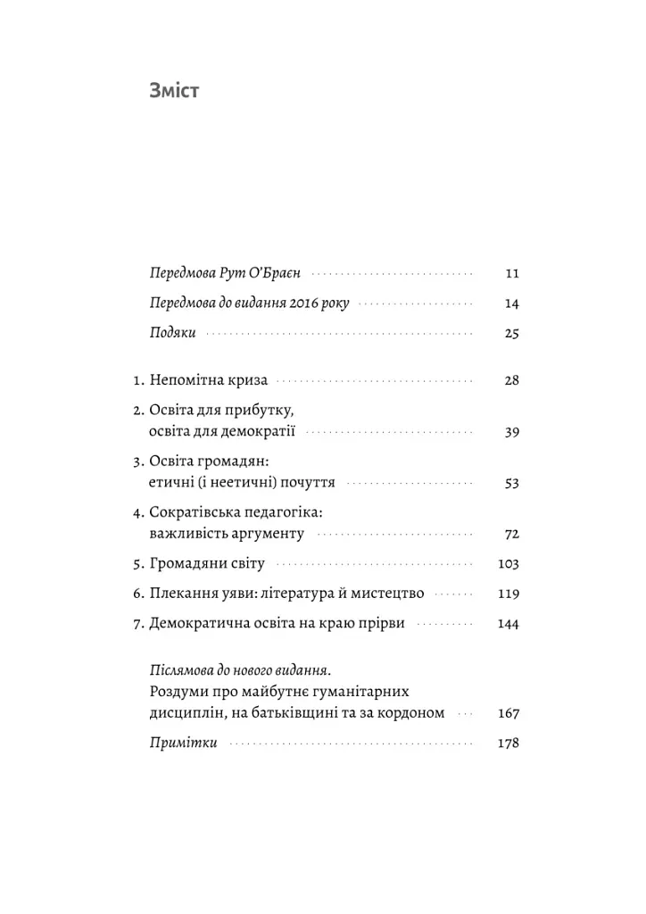 Цінність без ціни. Навіщо демократії гуманітарні науки - Марта К. Нуссбаум - фото 2