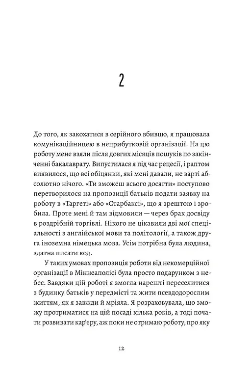 Любовні листи до серійного вбивці - Таша Корьелл - фото 5