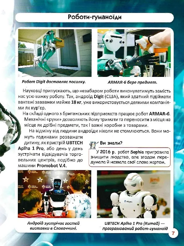 Світ навколо нас. Роботизована техніка - - фото 11