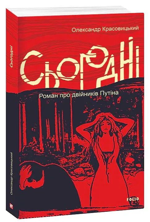 Сьогодні. Роман про двійників Путіна - Олександр Красовицький - фото 2