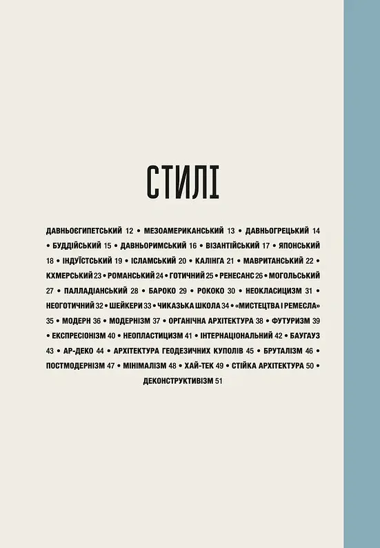 Коротка історія архітектури - Сьюзі Годж - фото 7