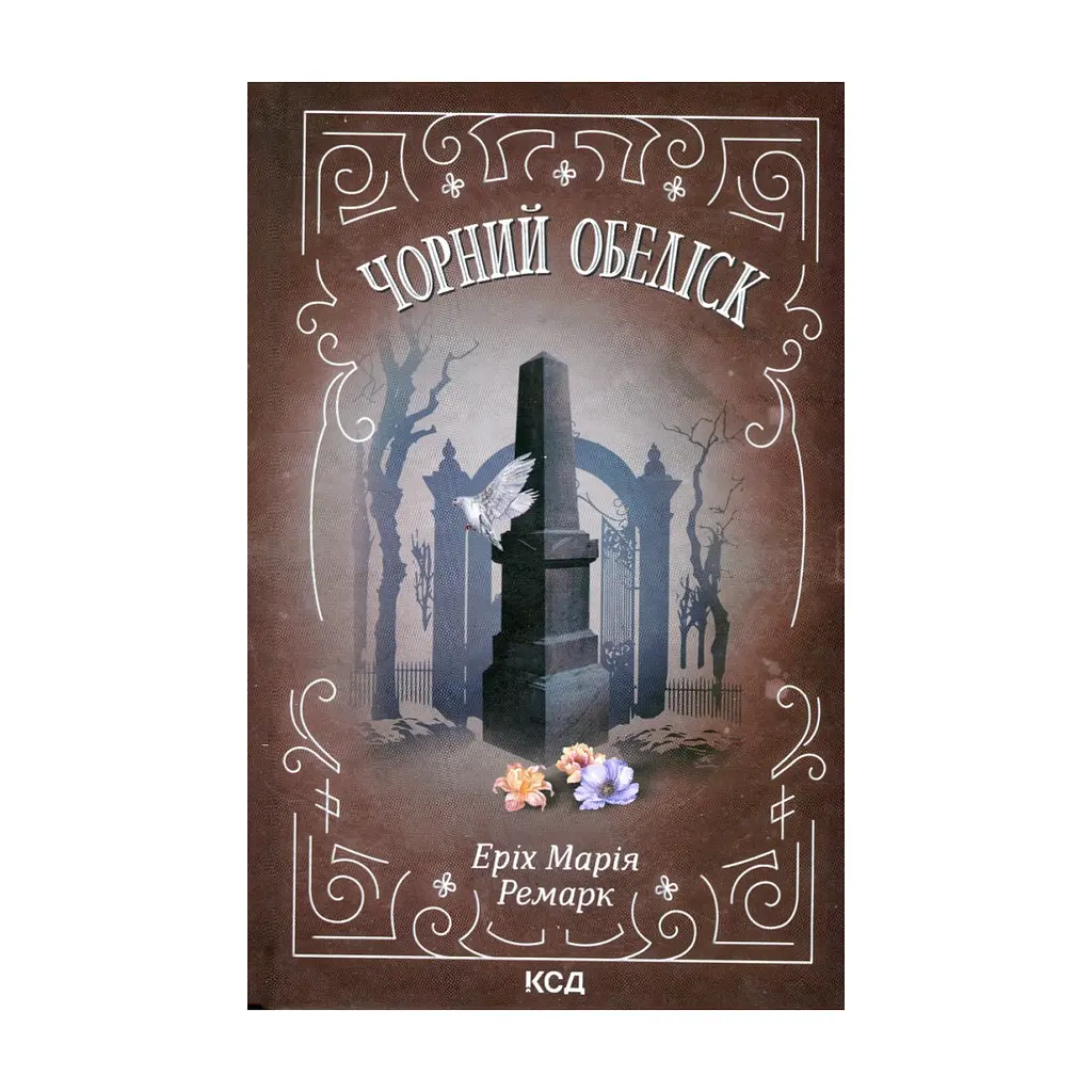 Книга Чорний обеліск - Еріх Марія Ремарк КСД (9786171519251)