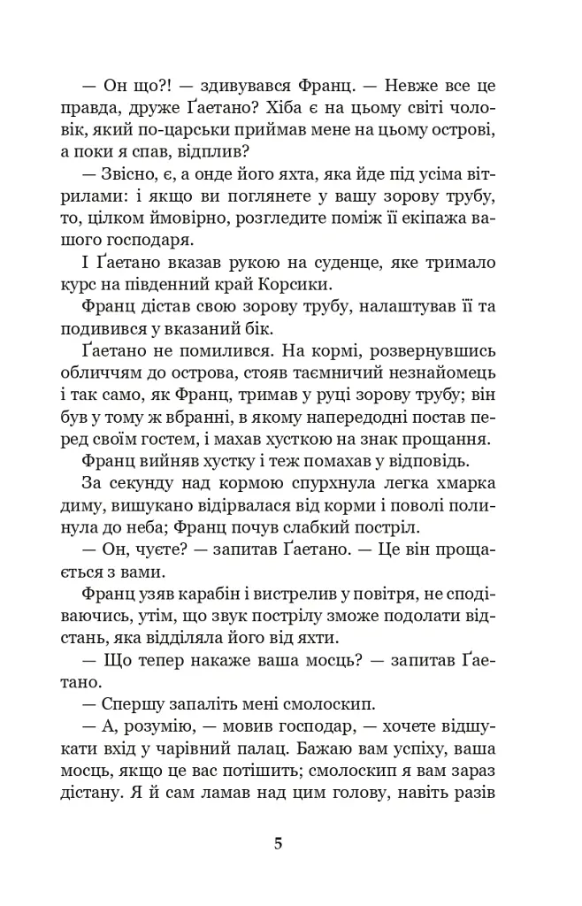 Граф Монте-Крісто. Том 2 - Александр Дюма - фото 4