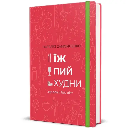 Їж, пий, худни - фото 2