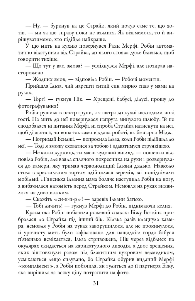 Детектив Корморан Страйк. Стрімка могила. Книга 7 - Роберт Ґалбрейт - фото 12