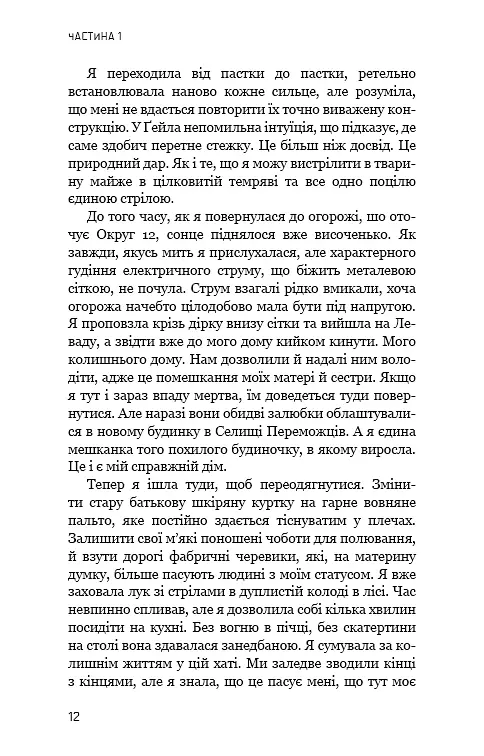 Голодні ігри. Полум’я займається. Книга 2 - фото 10