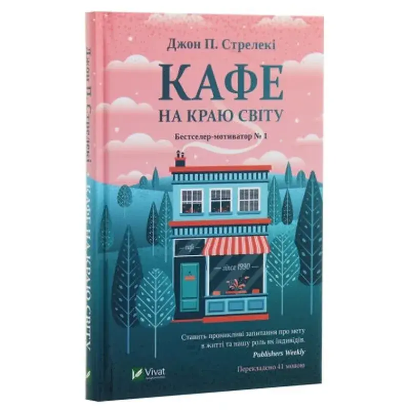 Книга Кафе на краю світу - Джон П. Стрелекі Vivat (9789669820617) - фото 3
