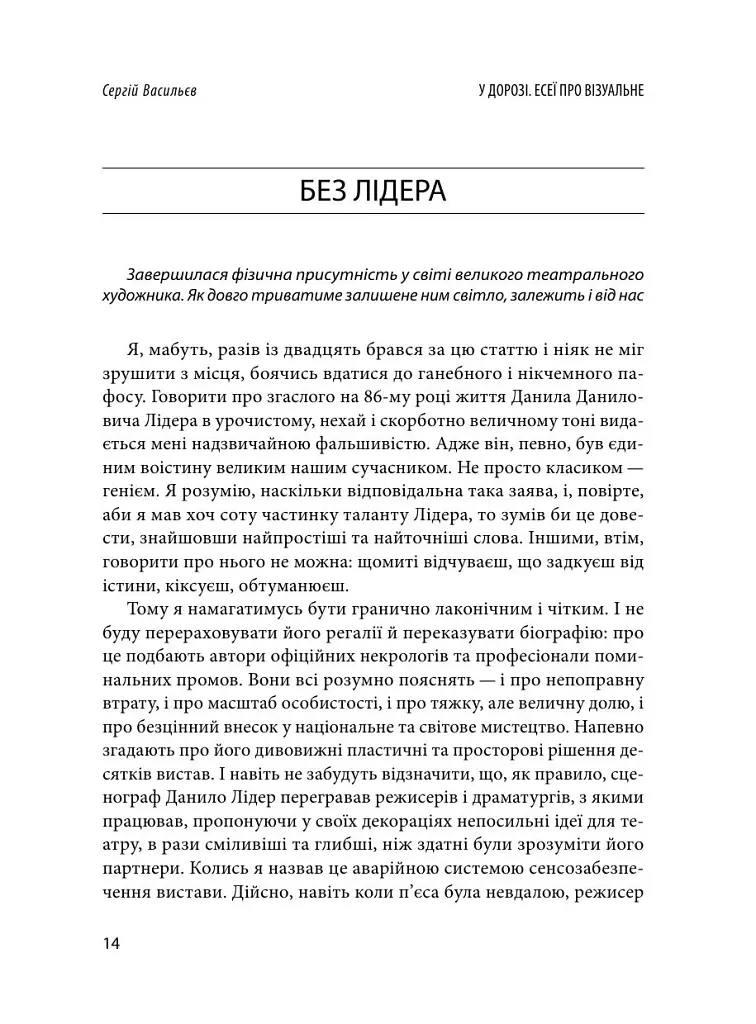 У дорозі: есеї про візуальне - Сергій Васильєв - фото 12