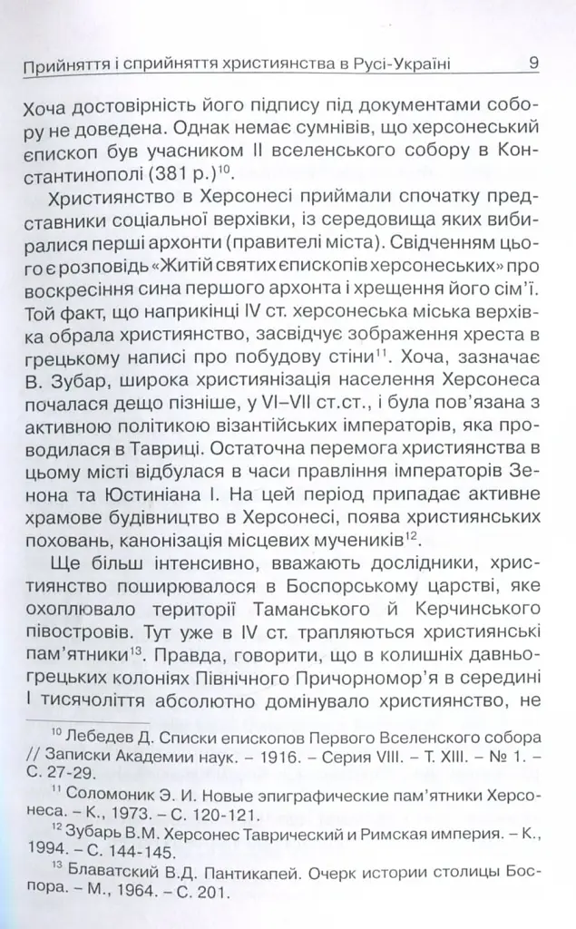 Прийняття і сприйняття христіянства в Русі-Україні - Кралюк Петро - фото 6