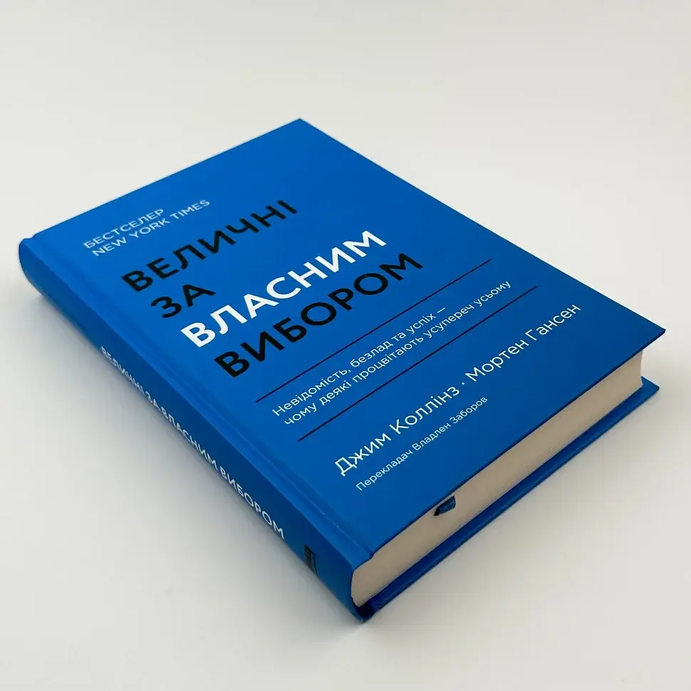 Величні за власним вибором Джим Коллінз, Мортен Гансен Наш Формат, книга українською, нова, тверда - фото 2