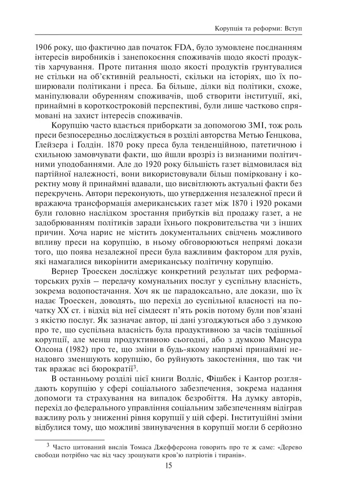 Корупція та реформи. Уроки економічної історії Америки - фото 9