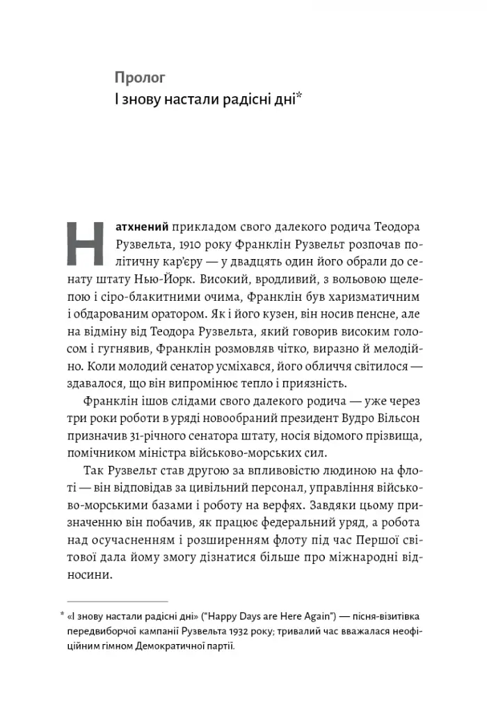 І сталася тьма. Рузвельт, Гітлер і західна дипломатія напередодні війни - фото 4