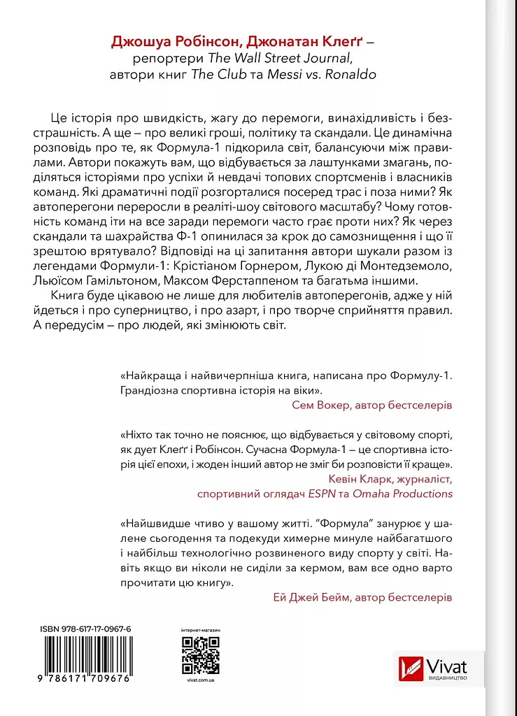 Формула: як шахраї, генії та фанати швидкості перетворили Ф-1 на глобальний феномен - Джошуа Робінсон, Джонатан Клеґґ - фото 2
