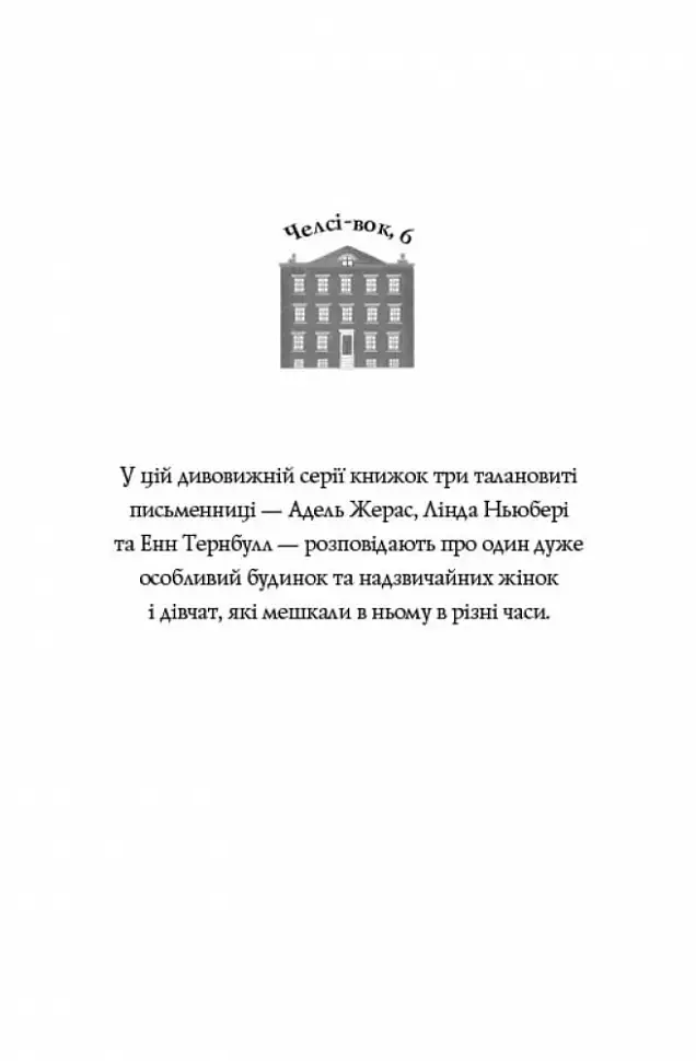 Челсі-вок, 6. Дівчата з голосом. Книга 2 - фото 2