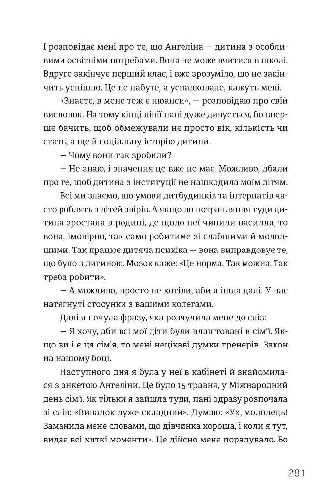 Ми знайдемо свого Марселя. Шлях до кар’єри, материнства та усиновлення - фото 8