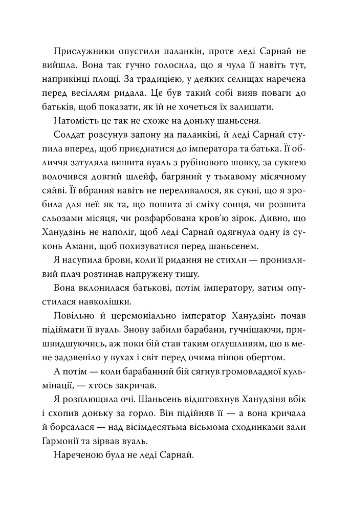 Розплести сутінь. Кров зірок. Книжка 2 - Елізабет Лім - фото 7