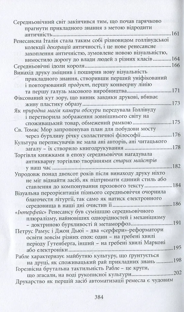 Галактика Ґутенберґа. Становлення людини друкованої книги - Маршалл Мак-Люен - фото 7