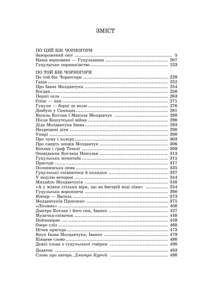 Заворожений світ. По цей бік Чорногори. По той бік Чорногори - фото 7