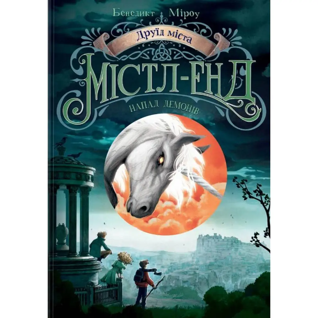 Друїд міста Містл-Енд. Напад демонів. Книга 4 - Бенедикт Міроу