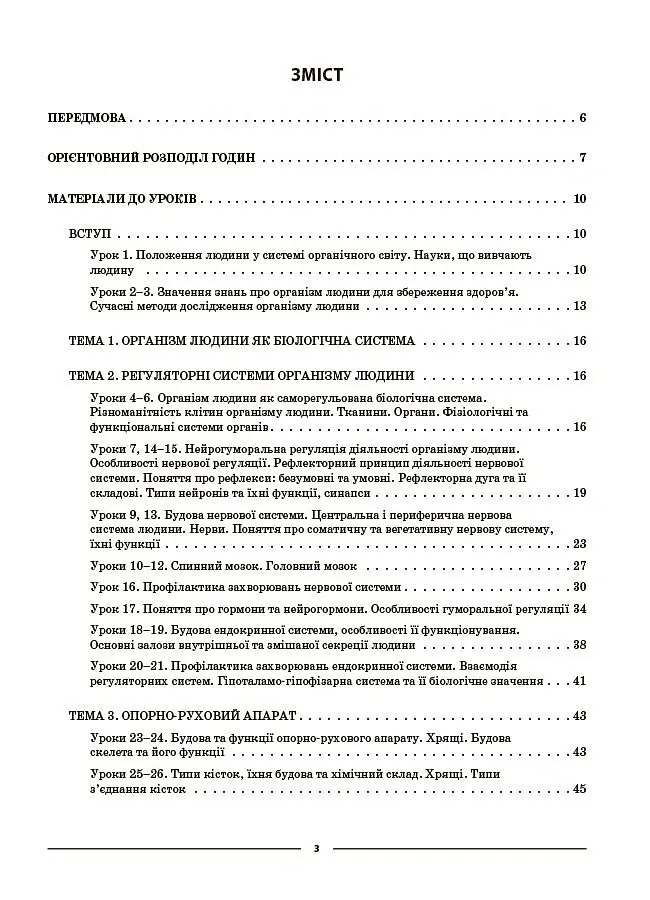 Біологія. 8 клас. Мій конспект. Матеріали до уроків - М. О. Атаманчук - фото 2