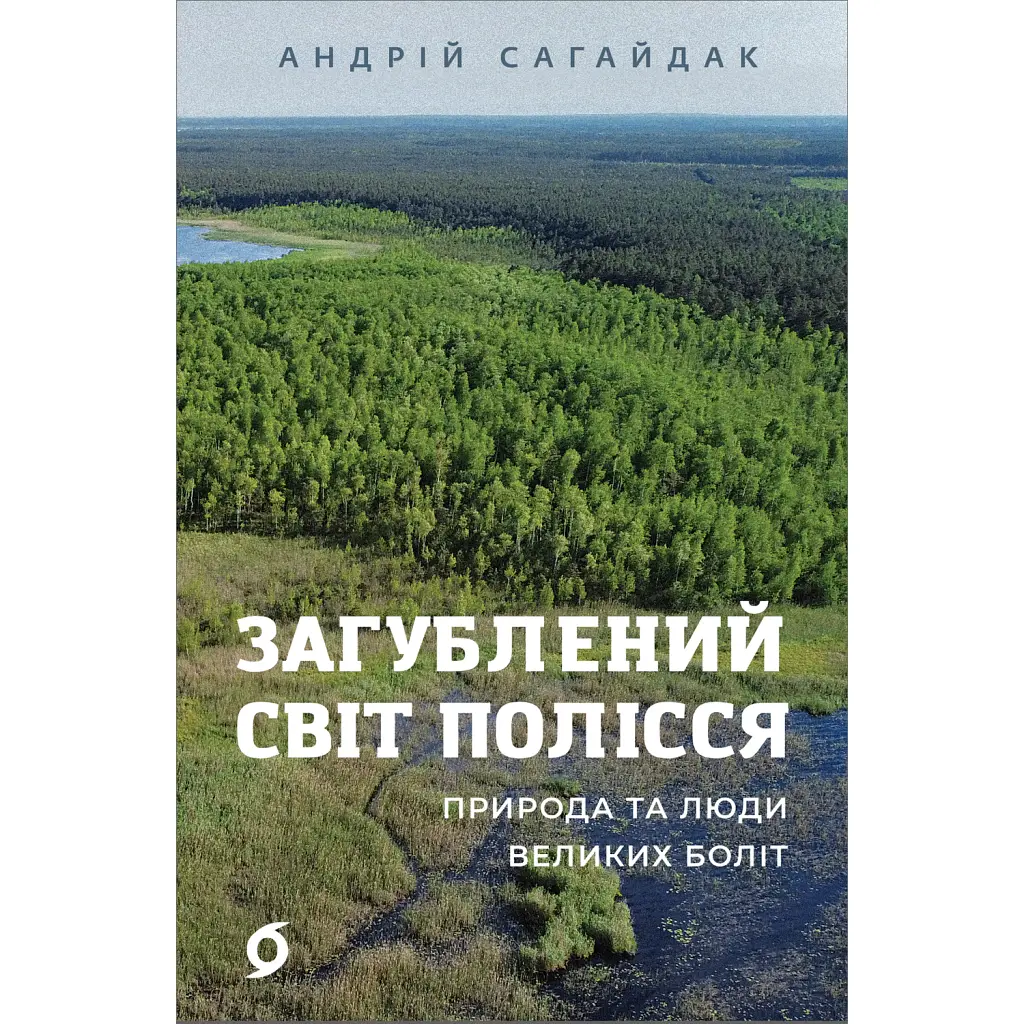 Загублений світ Полісся - Андрій Сагайдак