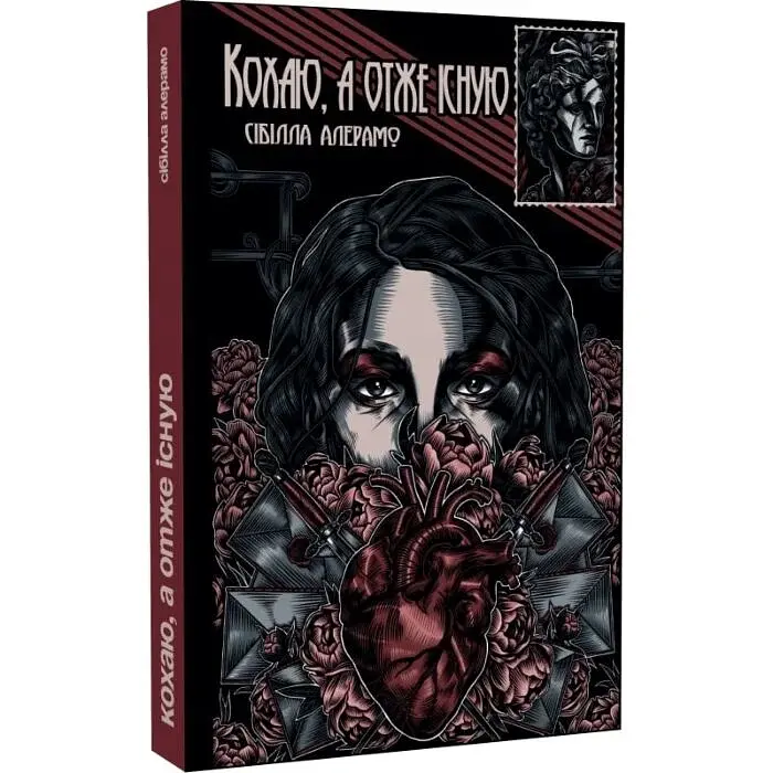 Кохаю, а отже існую - Сібілла Алерамо | Пломінь, книга українською, нова, тверда