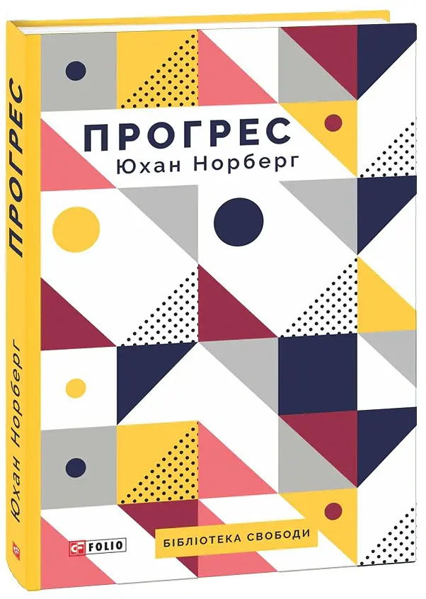 Прогрес. Десять причин з нетерпінням чекати на майбутнє - Юхан Норберг - фото 2