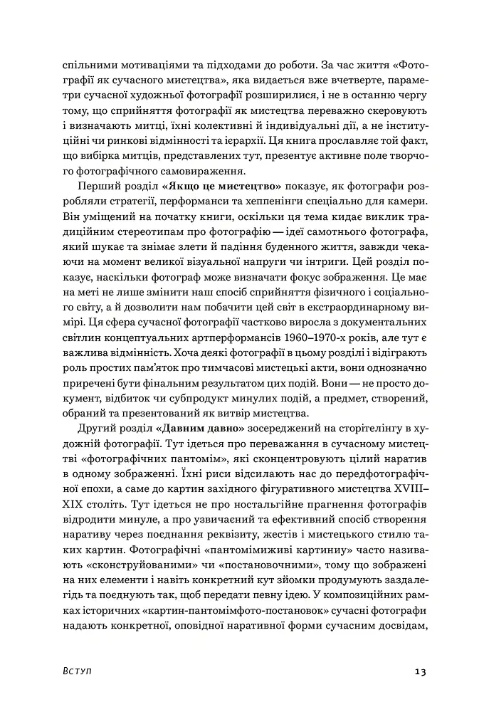 Фотографія як сучасне мистецтво - Шарлотта Коттон - фото 11
