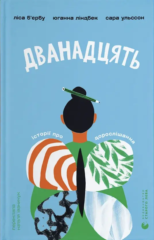 Дванадцять