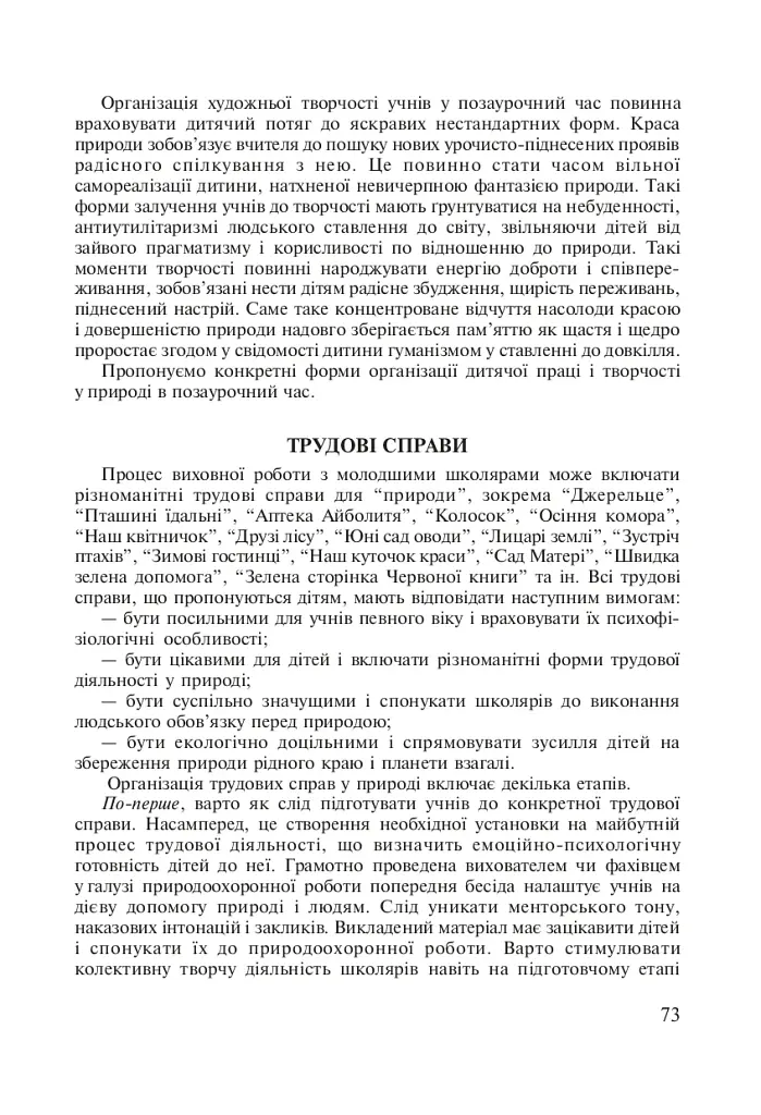 Паросток. Методика гуманистического воспитания младших школьников средствами природы. 1-4 классы - фото 3
