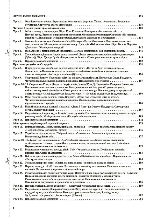 Українська мова та читання. 4 клас. Частина 1 (за підручниками К. І. Пономарьової, Л. А. Гайової та О. Я. Савченко, І. Я. Красуцької) - фото 4