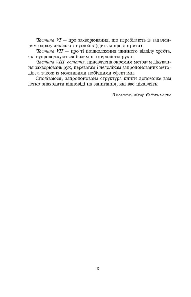 Біль в руках. Отерплість рук. Що потрібно знати про своє захворювання. - Павло Євдокименко - фото 2