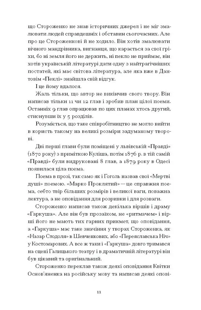 Межигірський дід. Вибрані твори - Стороженко Олекса (СТ902362У) - фото 8