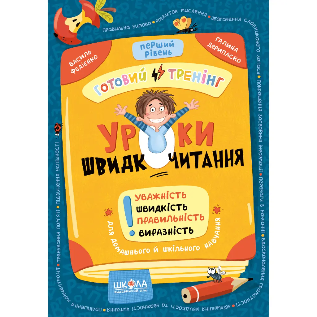 Уроки швидкочитання. Перший рівень - Василь Федієнко