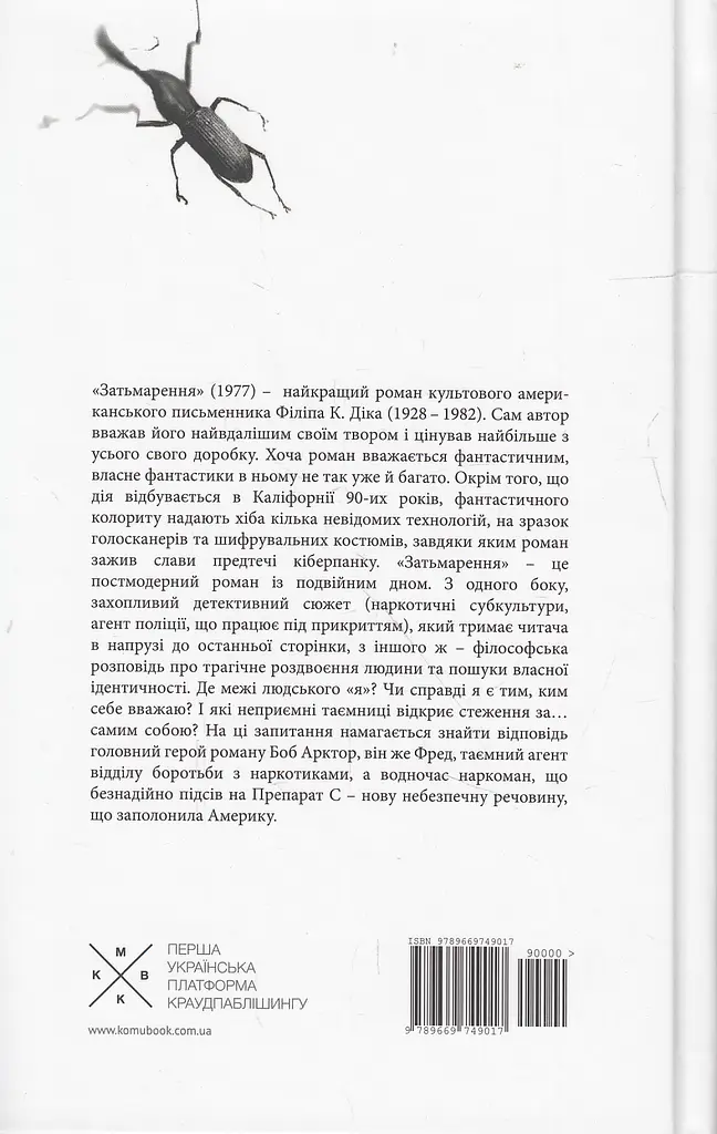 Затьмарення - Філіп К. Дік - фото 2