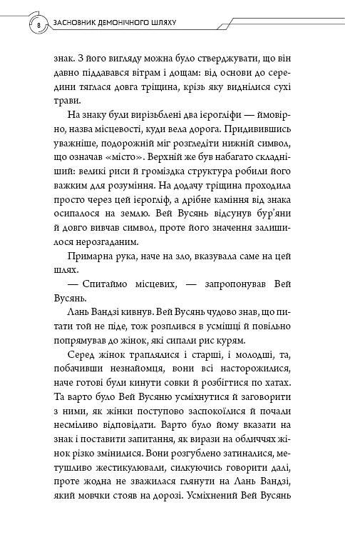 Засновник демонічного шляху. Том 2 - Мосян Тонсьов - фото 6