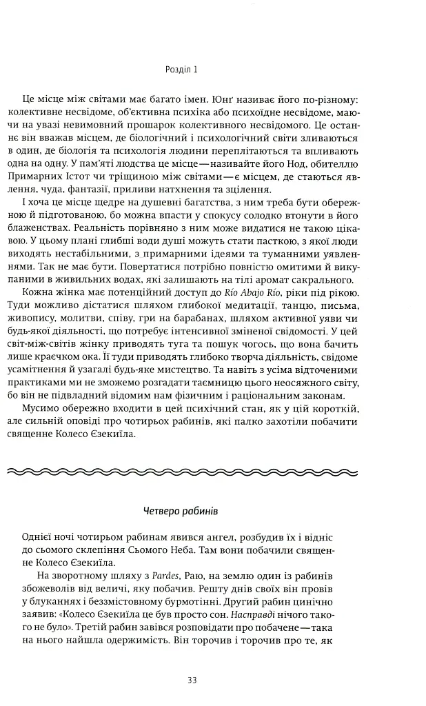 Жінки, що біжать з вовками. Жіночий архетип у міфах та легендах - Клариса Пінкола Естес - фото 14