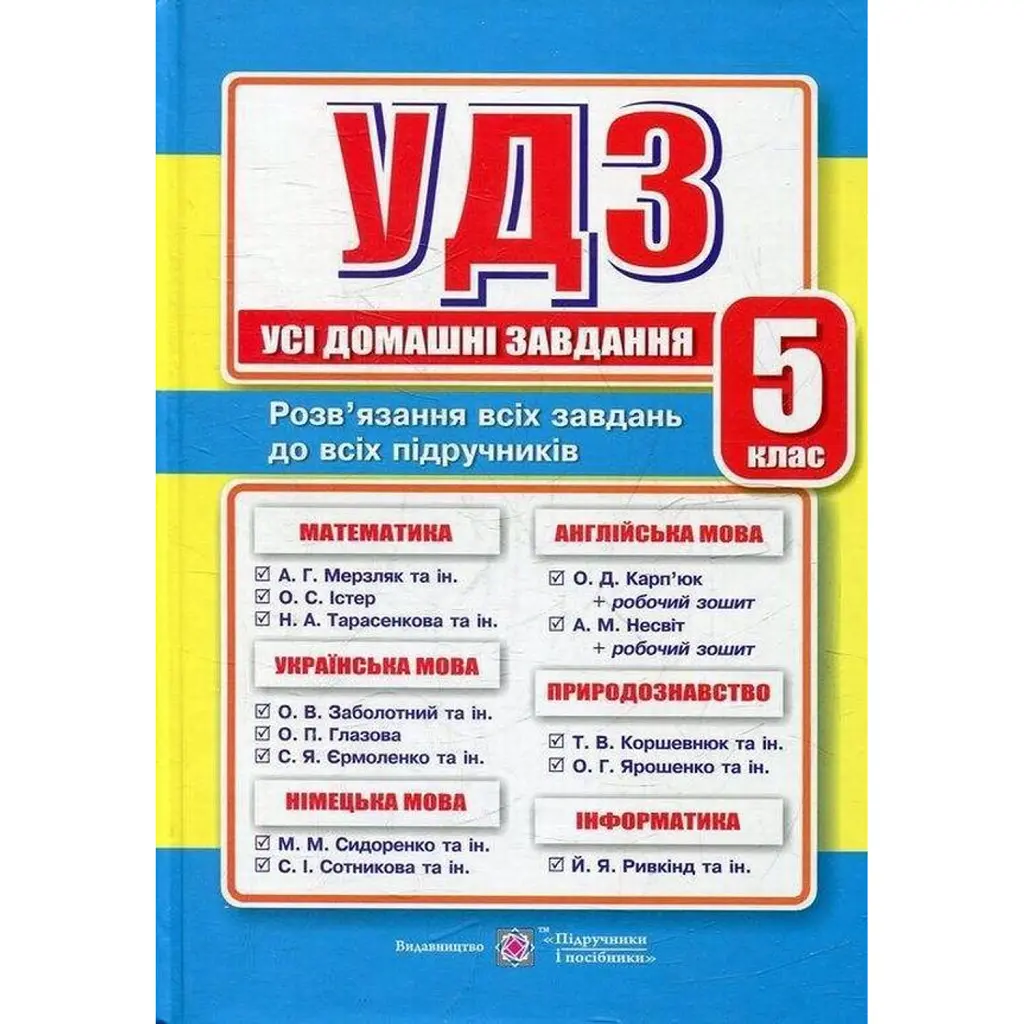 Усі домашні завдання. 5 клас -