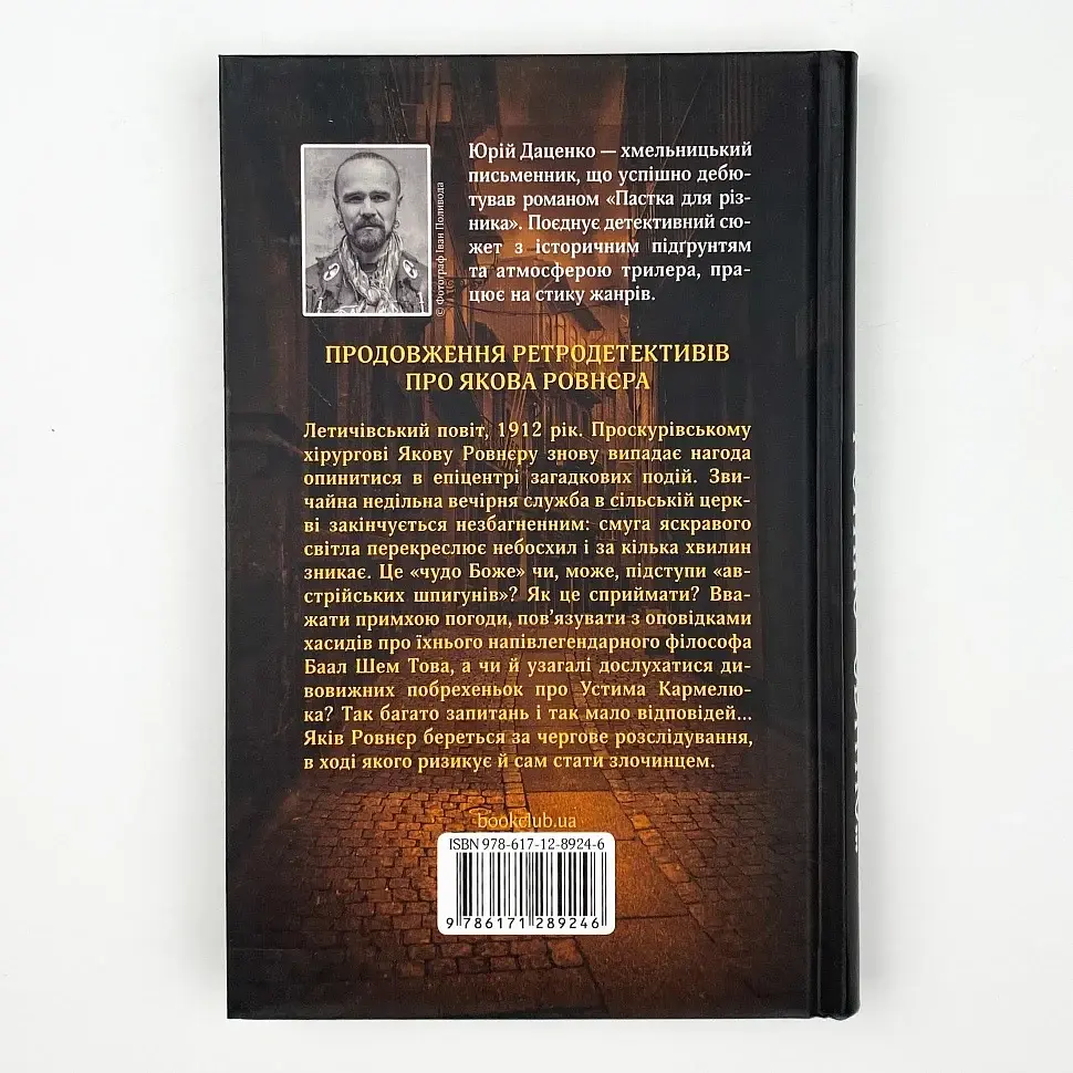 І стало світло - Юрій Даценко | Клуб Сімейного Дозвілля, книга українською, нова, тверда - фото 3