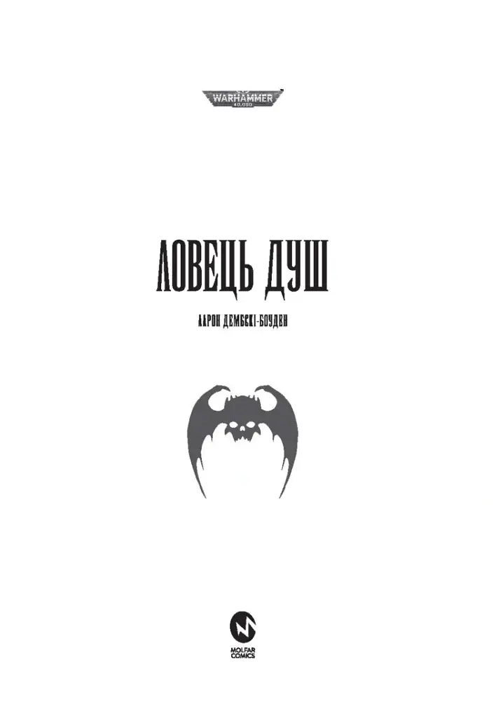 Warhammer 40.000 – Ловець Душ - Аарон Дембські-Боуден - фото 2