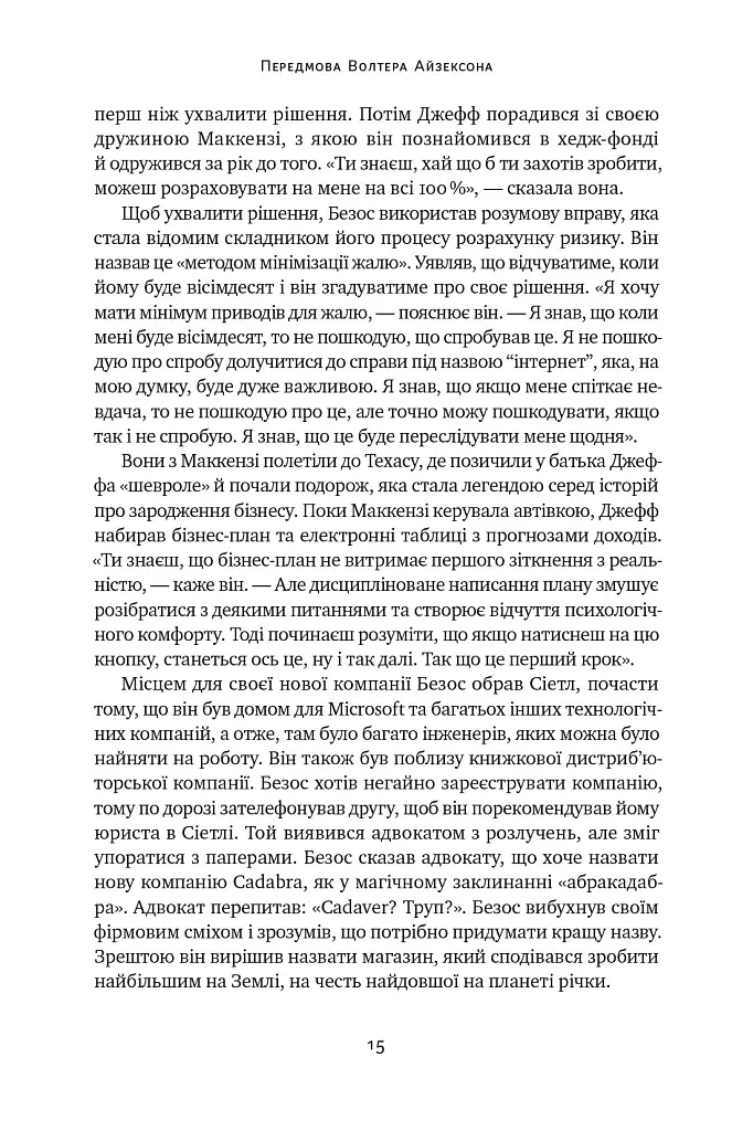 Джефф Безос: винайди і віднайди. Вибрані тексти засновника Amazon - фото 15