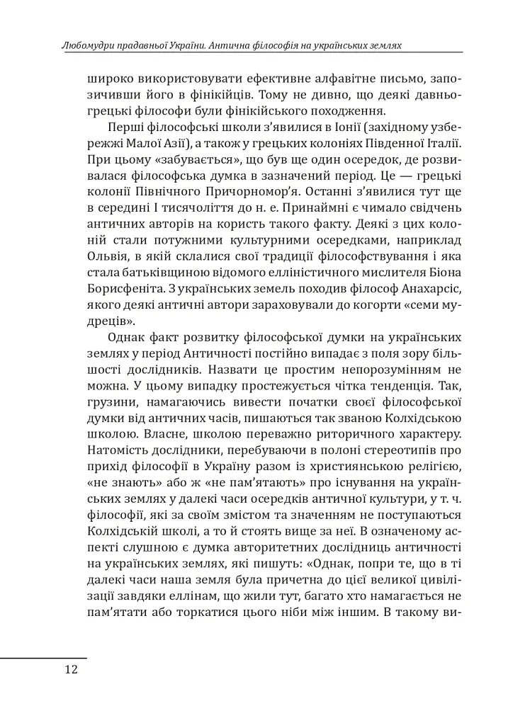 Любомудри прадавньої України. Антична філософія на українських землях - Петро Кралюк - фото 13