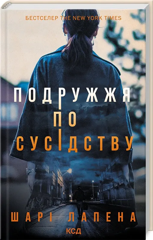 Подружжя по сусідству - Шарі Лапена - фото 2