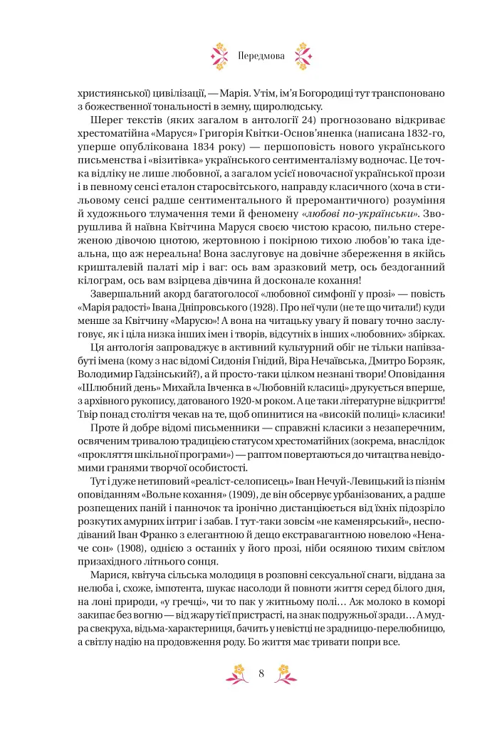 Любовна класика - Володимир Винниченко - фото 6