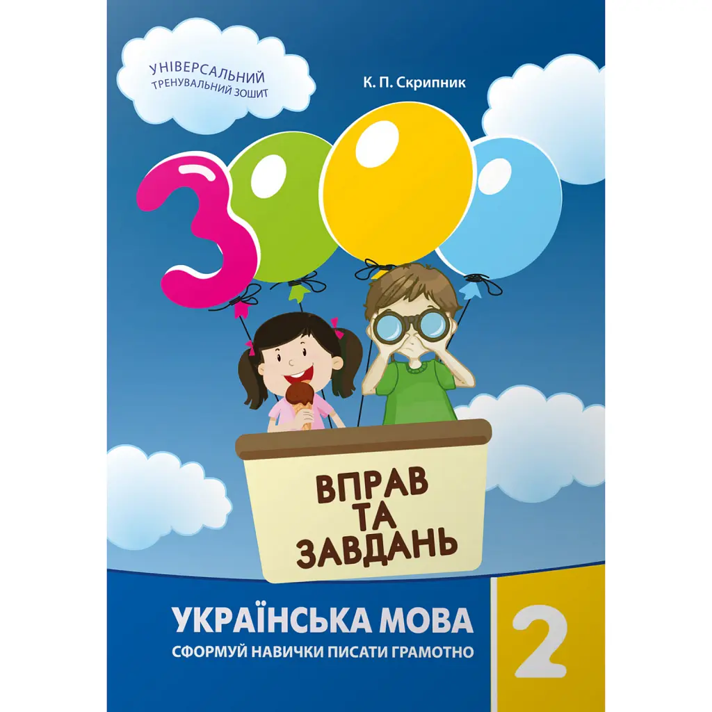 3000 вправ та завдань. Українська мова 2 клас - Катерина Скрипник
