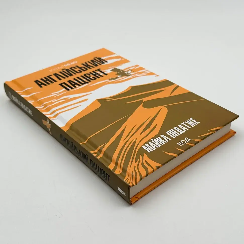 Англійський пацієнт - Майкл Ондатже | Клуб Сімейного Дозвілля, книга українською, нова, тверда - фото 2