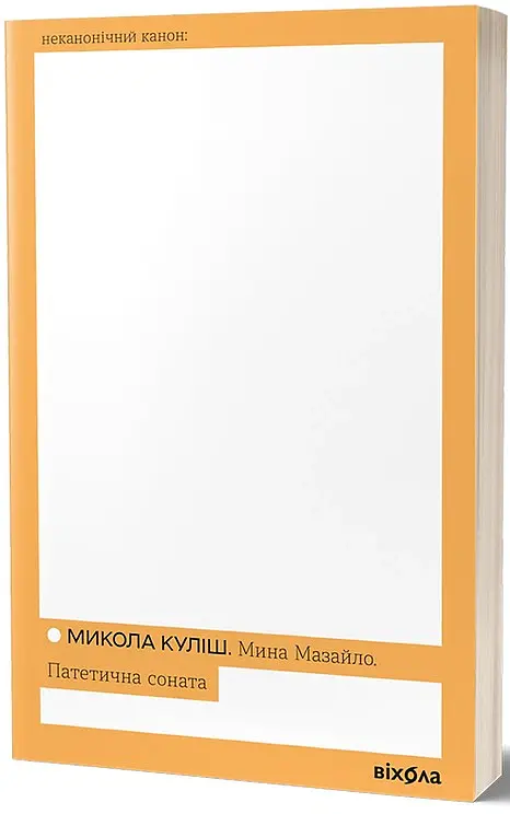 Мина Мазайло. Патетична соната - Микола Куліш - фото 2