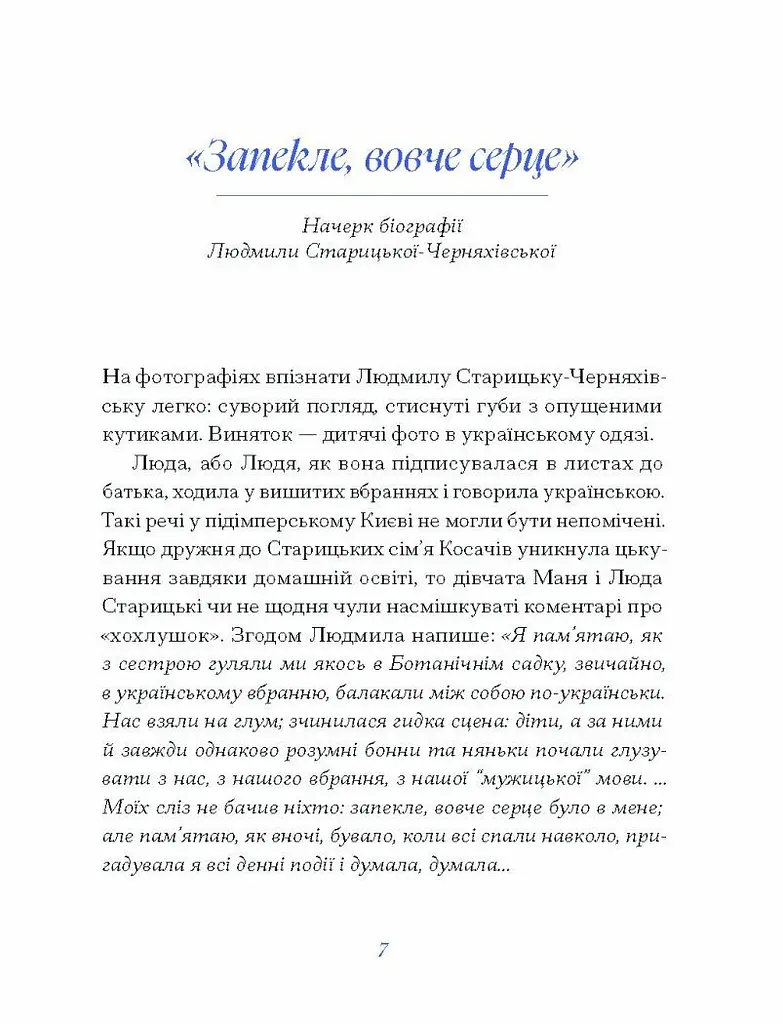 Вибране - Старицька-Черняхівська Людмила (СТ902360У) - фото 3