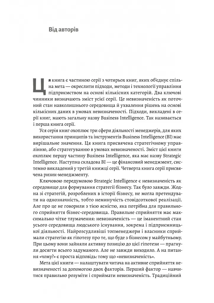Стратегування в умовах невизначеності - Володимир Савчук - фото 4